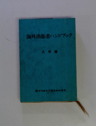 海外出張者ハンドブック