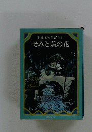 坪田譲治作品集Ⅲせみと蓮の花