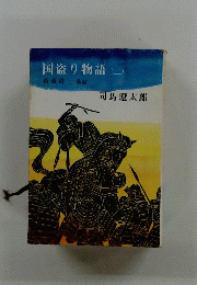 国盗り物語2