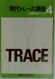 現代トレース講座4