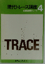 現代トレース講座4