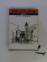 新潮文庫解説目録 1980年号