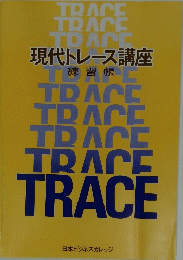 現代トレース講座 練習帳