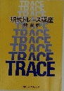 現代トレース講座 練習帳