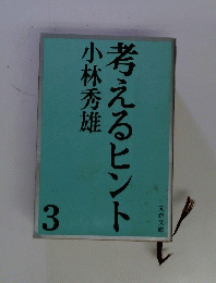 考えるヒント 3