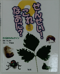 せんせい！これなあに？6 生きもののサイン