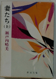 妻たち（上） 瀬戸内晴美