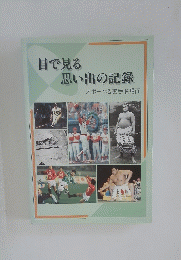 目で見る思い出の記録