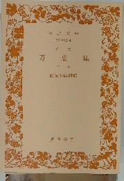 万葉集 「下」
