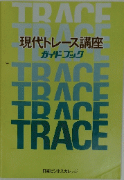 現代トレース講座 ガイドブック