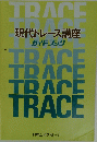 現代トレース講座 ガイドブック