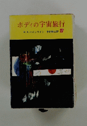 ポディの宇宙旅行