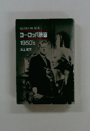 GOLDEN AGE　ヨーロッパ映画　1950's