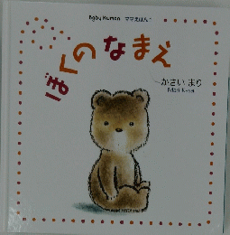  ぼくのなまえ