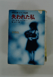 失われた私
