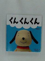 くんくんくん