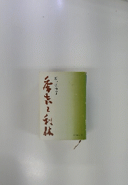 秀吉と利休