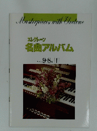 Masterpieces with Electone　エレクトーン 名曲アルバム　GRADE９・８級1