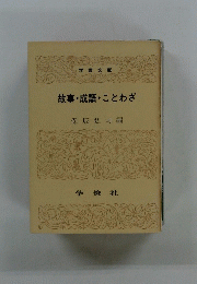 故事・成語・ことわざ