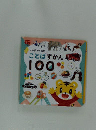 ことばずかん100