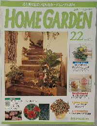 HOME GARDEN 1999年8月号