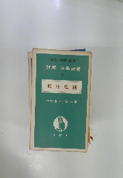 詳解 法學便覧 10　民法総則