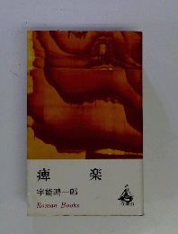 痺楽