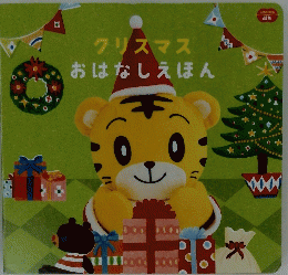 クリスマス おはなしえほん