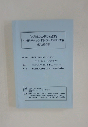 全国自治体シンポジウム2014in 青森 報告資料集
