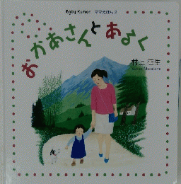 おかあさんあるく　