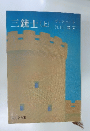 三銃士(上)