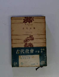 古代社會 下巻