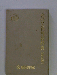 名言・名旬新辞典　(特装版）
