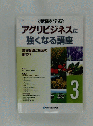 アグリビジネスに強くなる講座　3