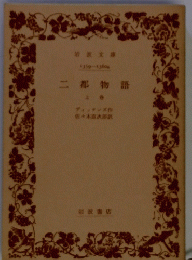 二都物語 上