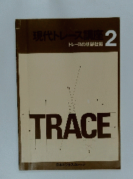 現代トレース講座　トレースの基礎技術　2