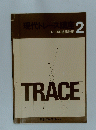現代トレース講座　トレースの基礎技術　2