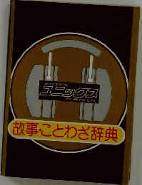 故事ことわざ辞典