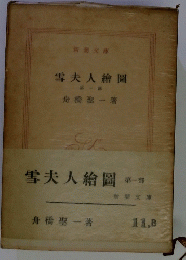 雪夫人繪圖　1