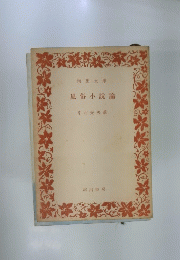 風俗小説論