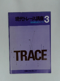 現代トレース講座 3　TRACE