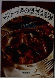 ドジリーヌ姫の優雅な冒険