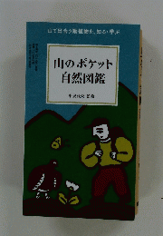 山のポケット自然図鑑
