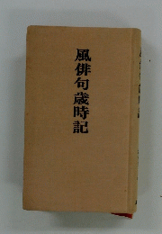 風俳句歳時記