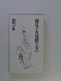 親は子を見捨てない
