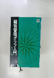 経営管理グラフ入門
