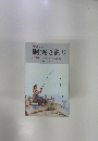 胴突き釣り 現代感覚にマッチした大衆的釣法