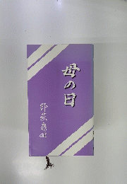 母の日