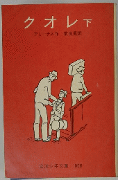 クオレ　下