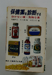 保健薬を診断する　効かない薬・危険な薬